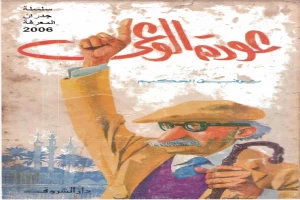 غلاف كتاب عودة الوعي بقلم توفيق الحكيم غلاف كتاب عودة الوعي بقلم توفيق الحكيم